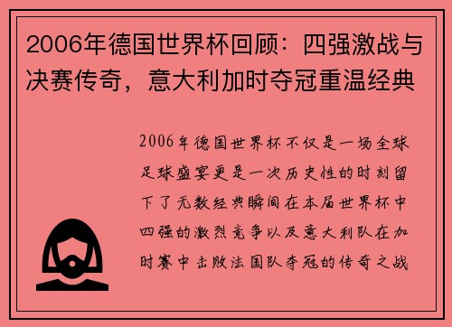 2006年德国世界杯回顾：四强激战与决赛传奇，意大利加时夺冠重温经典瞬间