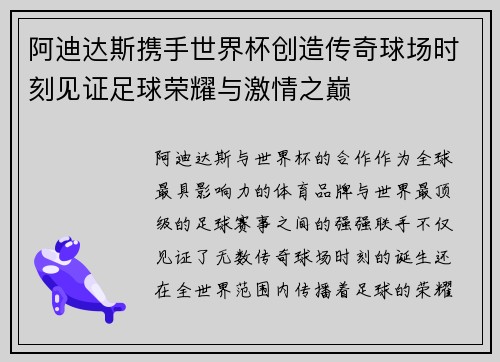 阿迪达斯携手世界杯创造传奇球场时刻见证足球荣耀与激情之巅