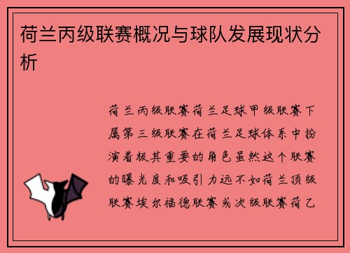荷兰丙级联赛概况与球队发展现状分析