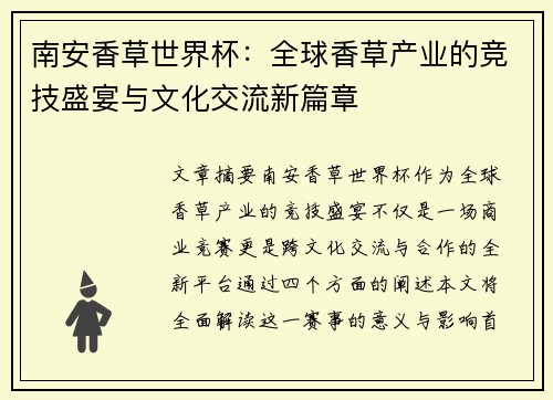 南安香草世界杯：全球香草产业的竞技盛宴与文化交流新篇章