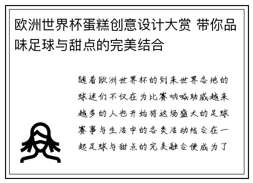 欧洲世界杯蛋糕创意设计大赏 带你品味足球与甜点的完美结合