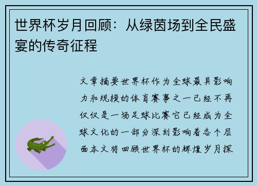 世界杯岁月回顾：从绿茵场到全民盛宴的传奇征程