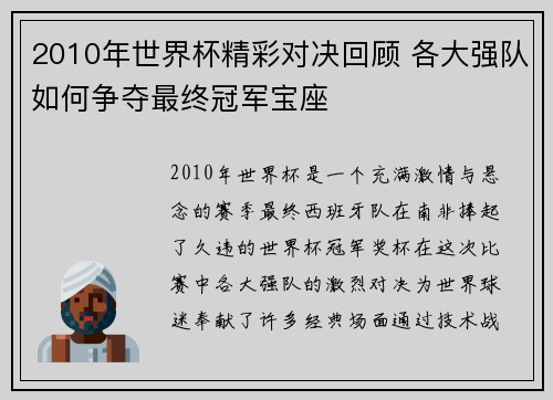 2010年世界杯精彩对决回顾 各大强队如何争夺最终冠军宝座