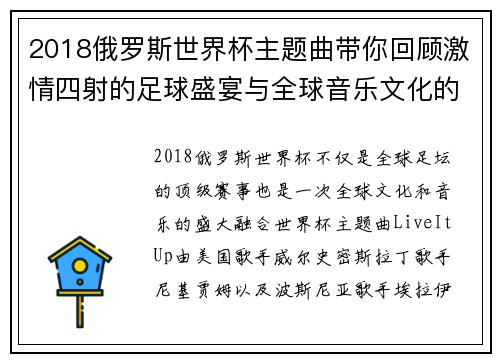 2018俄罗斯世界杯主题曲带你回顾激情四射的足球盛宴与全球音乐文化的完美融合
