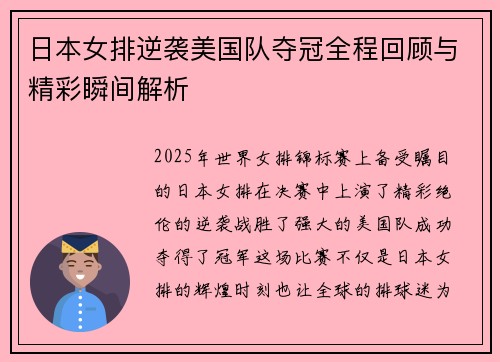 日本女排逆袭美国队夺冠全程回顾与精彩瞬间解析