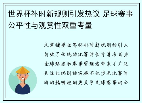 世界杯补时新规则引发热议 足球赛事公平性与观赏性双重考量