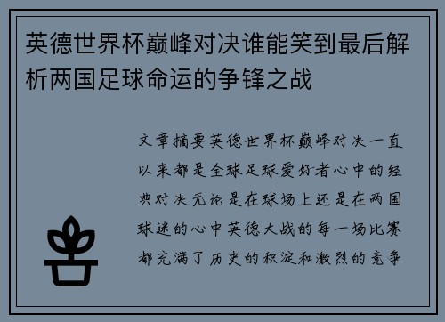 英德世界杯巅峰对决谁能笑到最后解析两国足球命运的争锋之战