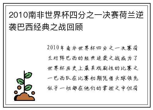 2010南非世界杯四分之一决赛荷兰逆袭巴西经典之战回顾
