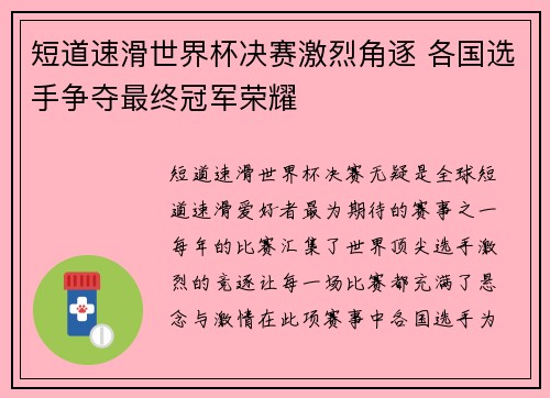 短道速滑世界杯决赛激烈角逐 各国选手争夺最终冠军荣耀