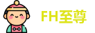 FH至尊